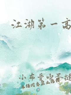 江湖第一高手