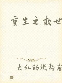 重生之欺世盗名