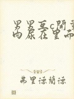 男男互c开荤粗肉尿在里面视频