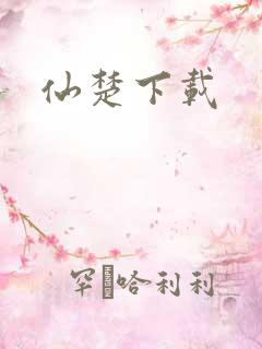 仙楚下载