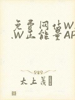 免费网站W.W.W正能量APP