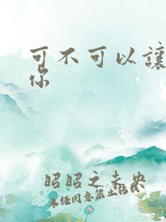 可不可以让我爱你