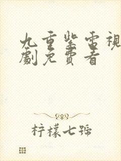 九重紫电视连续剧免费看