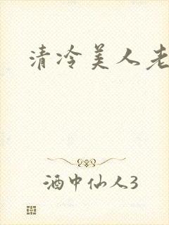 清冷美人老矮丑