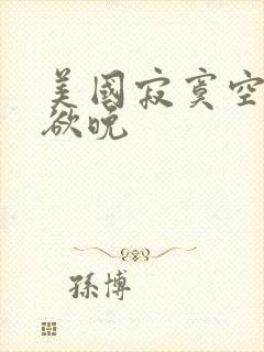 美国寂寞空庭春欲晚