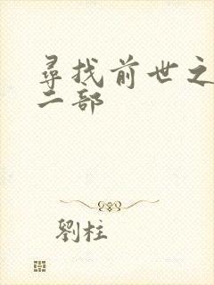 寻找前世之旅第二部