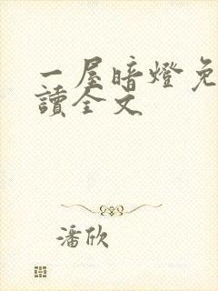 一屋暗灯免费阅读全文