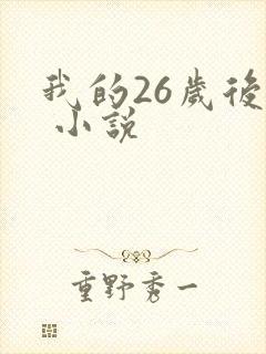我的26岁后妈 小说