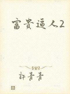 富贵逼人2