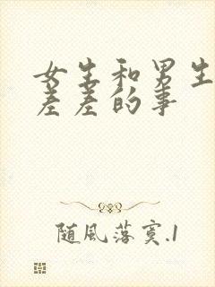 女生和男生一起差差的事