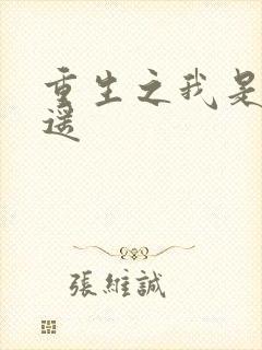 重生之我是李逍遥