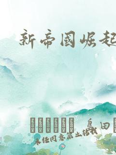 新帝国崛起