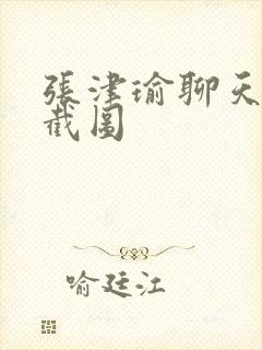 张津瑜聊天记录截图