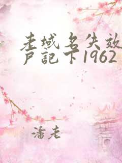 老域名失效请用户记下1962