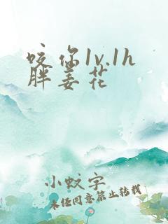 咬你1v.1h胖姜花