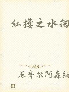 红楼之水掬黛心