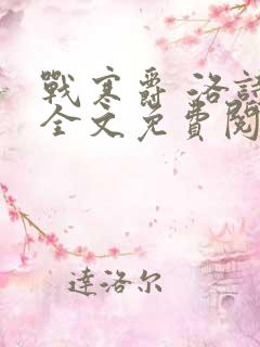 战寒爵 洛诗涵全文免费阅读