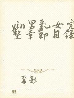 yin男乱女完整章节目录