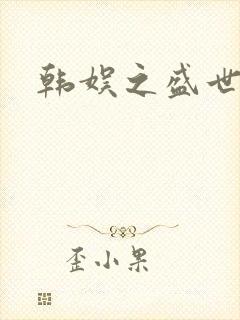 韩娱之盛世