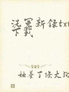 洗冤新录txt下载