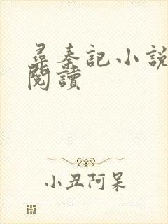 寻秦记小说在线阅读