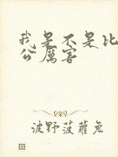 我是不是比你老公厉害