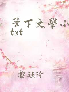 笔下文学小说网txt