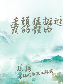 老头猛挺进王进霞的体内