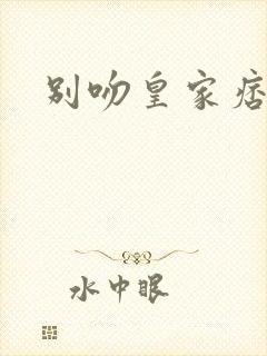 别吻皇家痞公主