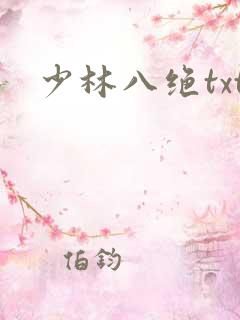 少林八绝txt