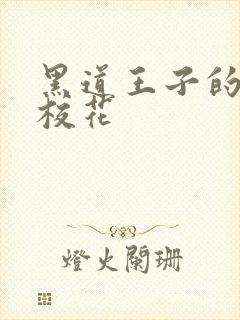 黑道王子的恶魔校花