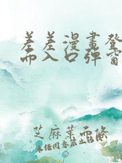 差差漫画登录页面入口弹窗秋蝉