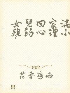 女儿回家满足父亲的心理小说