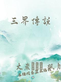 三界传说