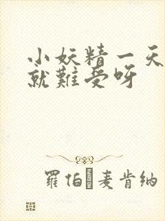 小妖精一天不做就难受呀