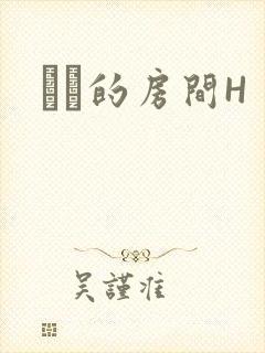 妺妺的房间H