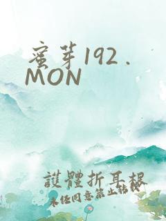 蜜芽192 .MON