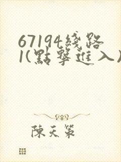67194线路1(点击进入)手机版