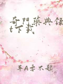 奇门药典录txt下载