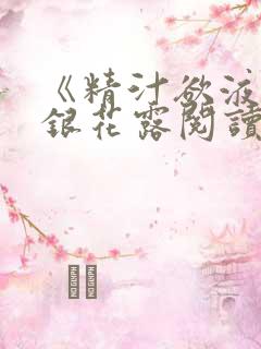 《精汁欲液》金银花露阅读