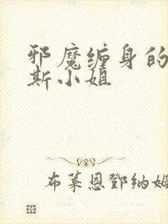 邪魔缠身的约纳斯小姐