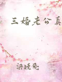 三婚老公真持久