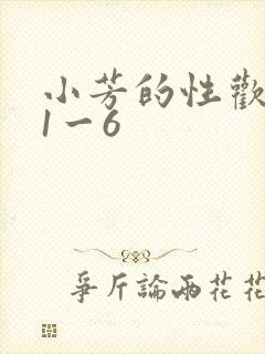 小芳的性欢生活1一6