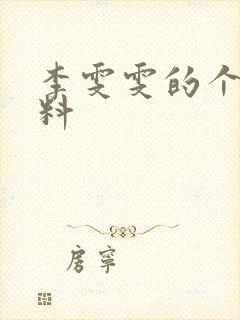 李雯雯的个人资料