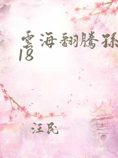 云海翻腾孙悟空18