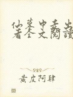 仙墓中走出的强者全文阅读