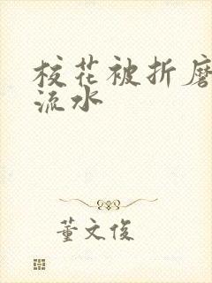 校花被折磨阴部流水