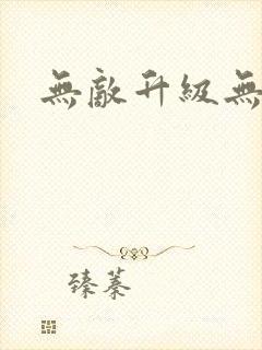 无敌升级无弹窗