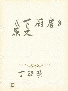 《下厨房》金银原文