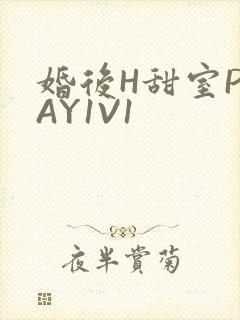 婚后H甜室PLAY1V1